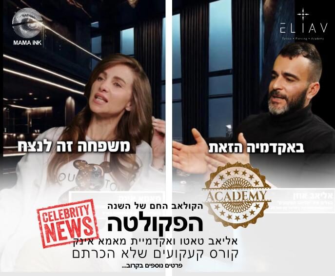 אליאב אוזן ומאמא אינק שיתוף פעולה קורס קעקועים